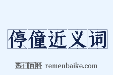 停僮近义词是什么意思的图片